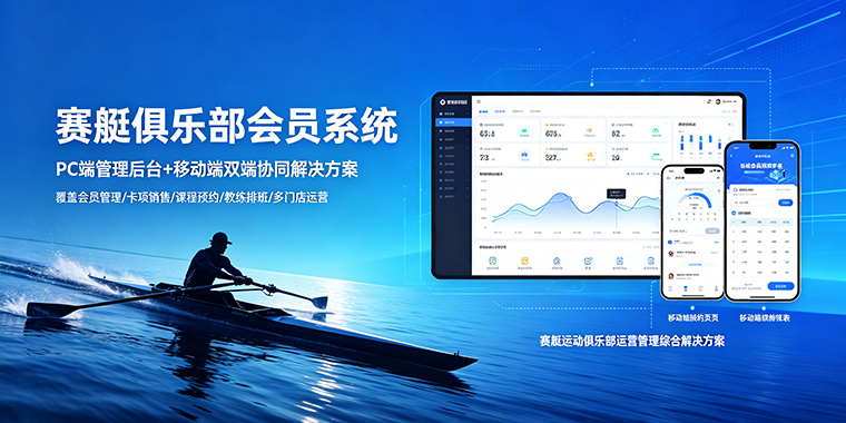赛艇中心会员管理系统